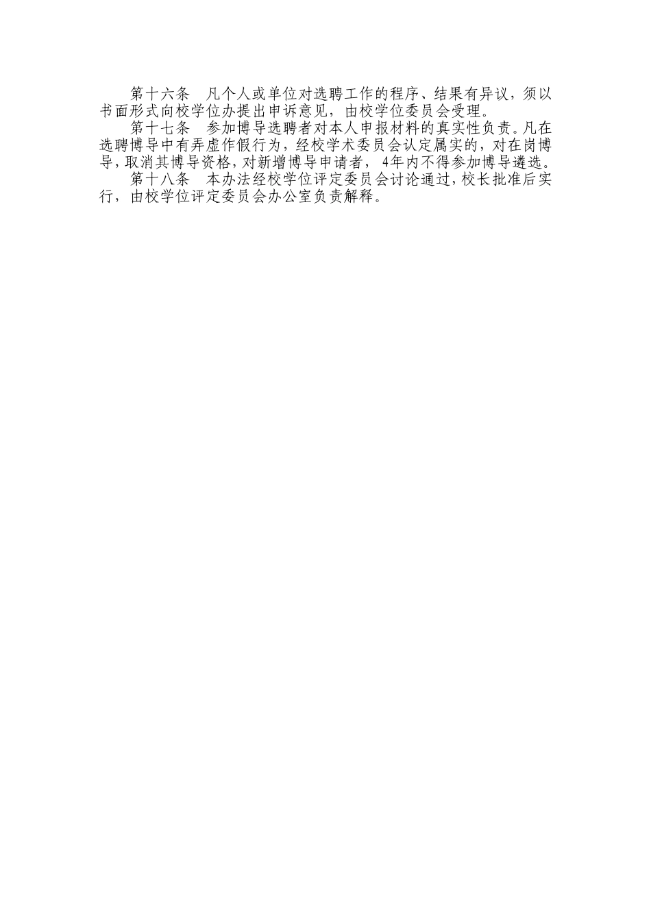 合肥工业大学博士研究生指导教师选聘管理暂行办法_第3页