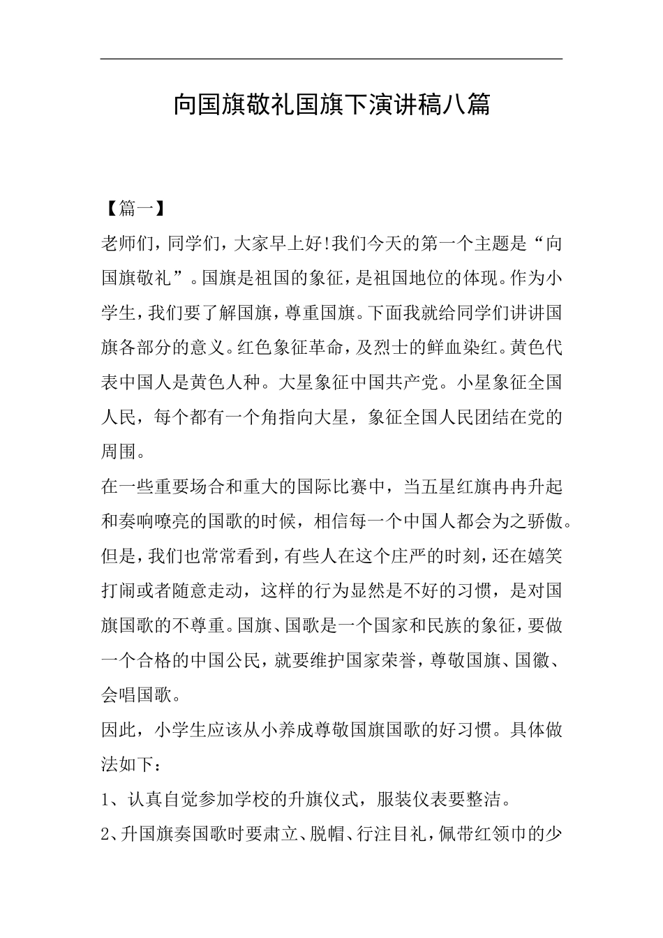 向国旗敬礼国旗下演讲稿八篇_第1页