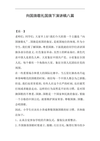 向国旗敬礼国旗下演讲稿八篇