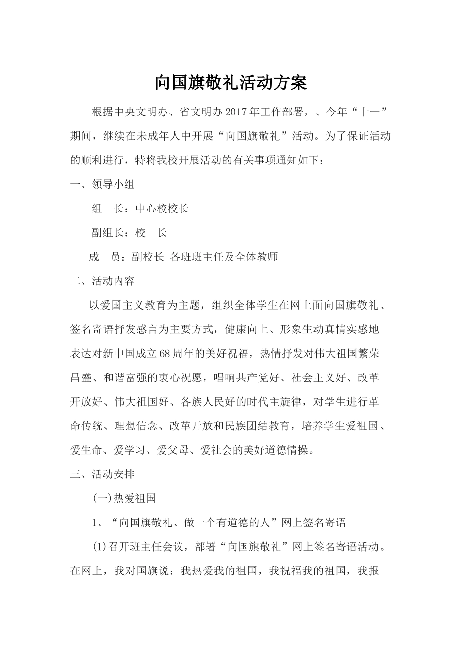 向国旗敬礼活动方案及展示_第1页