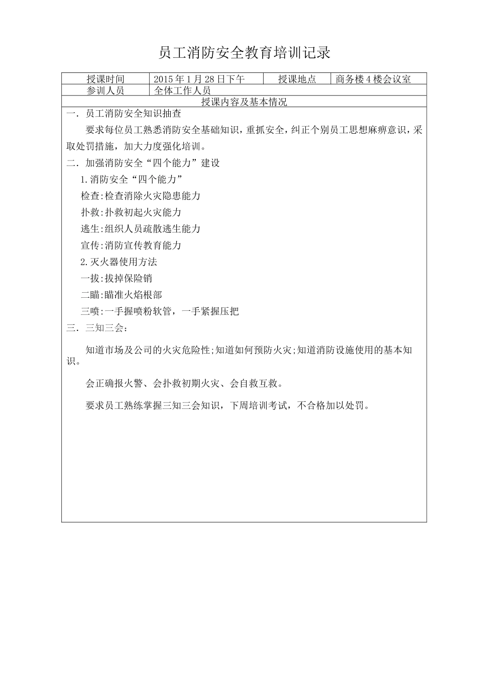 员工消防安全教育培训记录_第1页