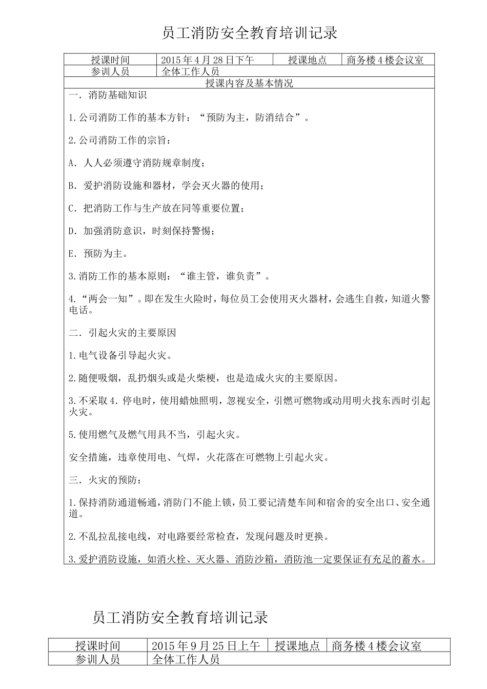 员工消防安全教育培训记录_第2页