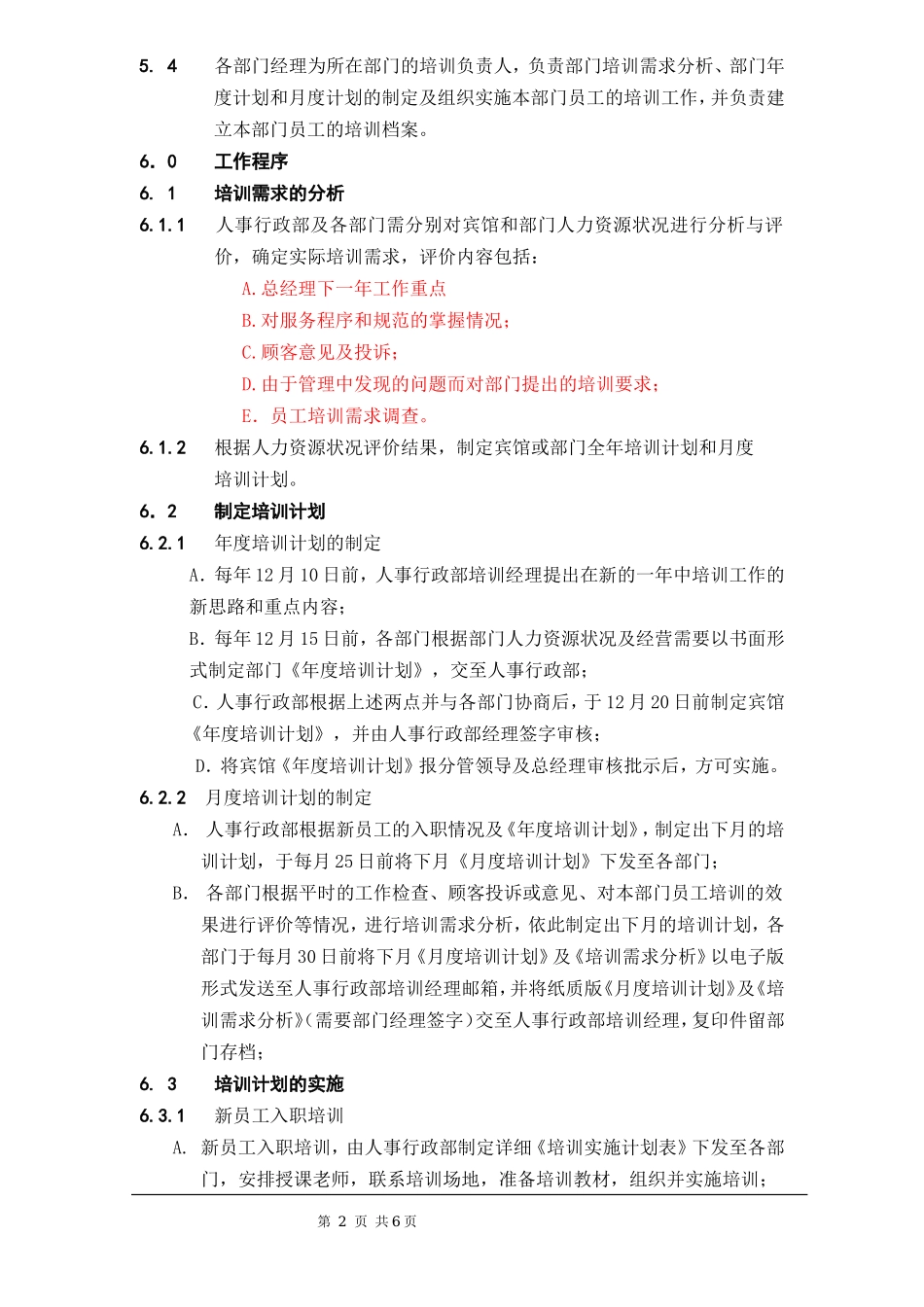 员工培训管理程序2012.8.1_第2页