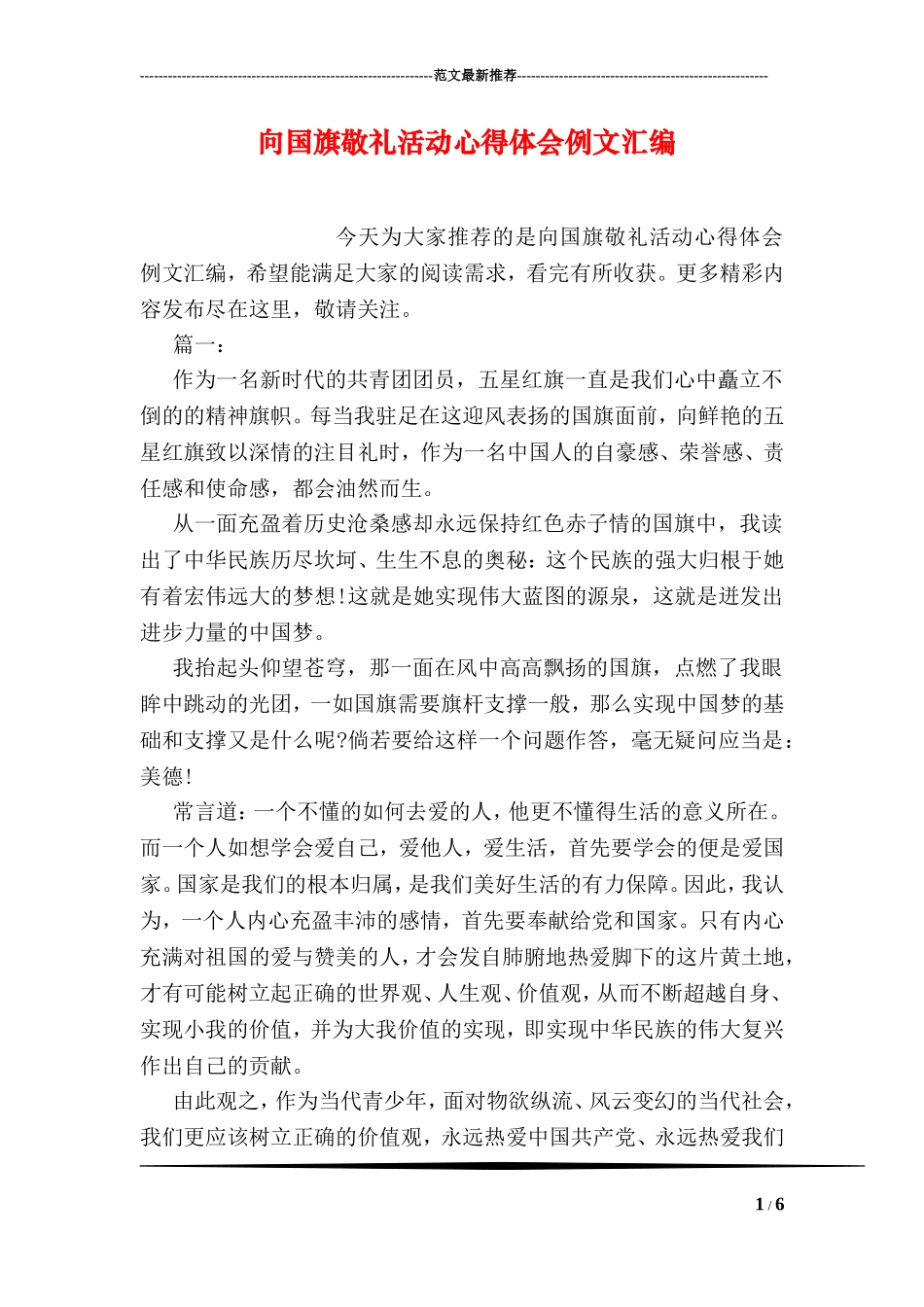 向国旗敬礼活动心得体会例文汇编_第1页