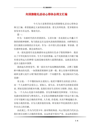 向国旗敬礼活动心得体会例文汇编