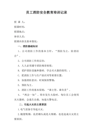 员工消防安全教育培训记录000