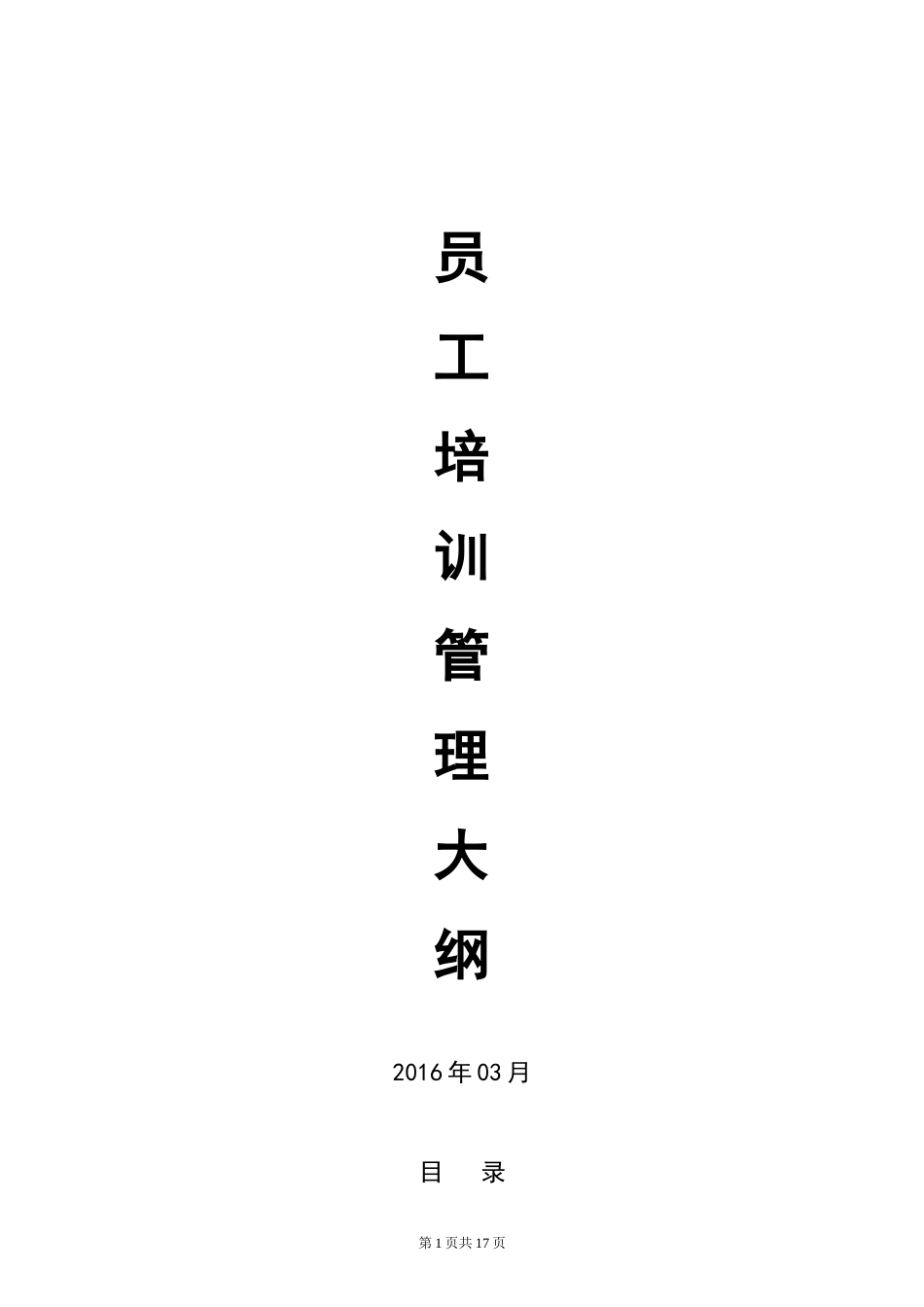 员工培训管理大纲OK_第1页