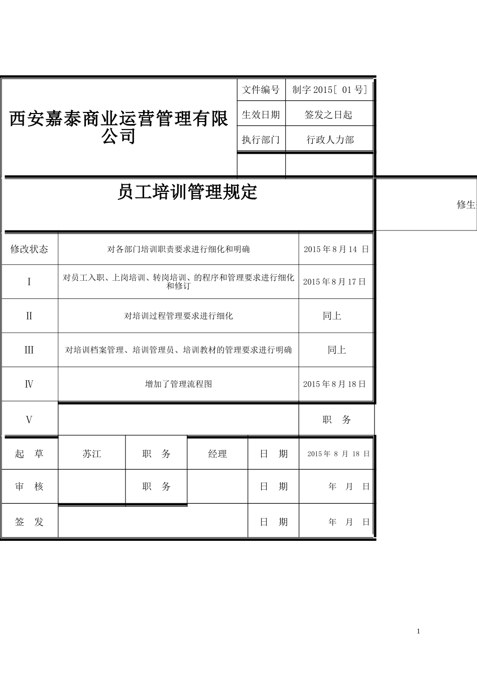 员工培训管理规定(附流程图)_第1页