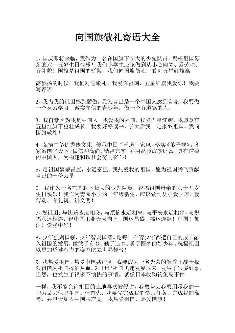 向国旗敬礼寄语大全_第1页