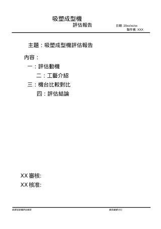 吸塑机评估报告