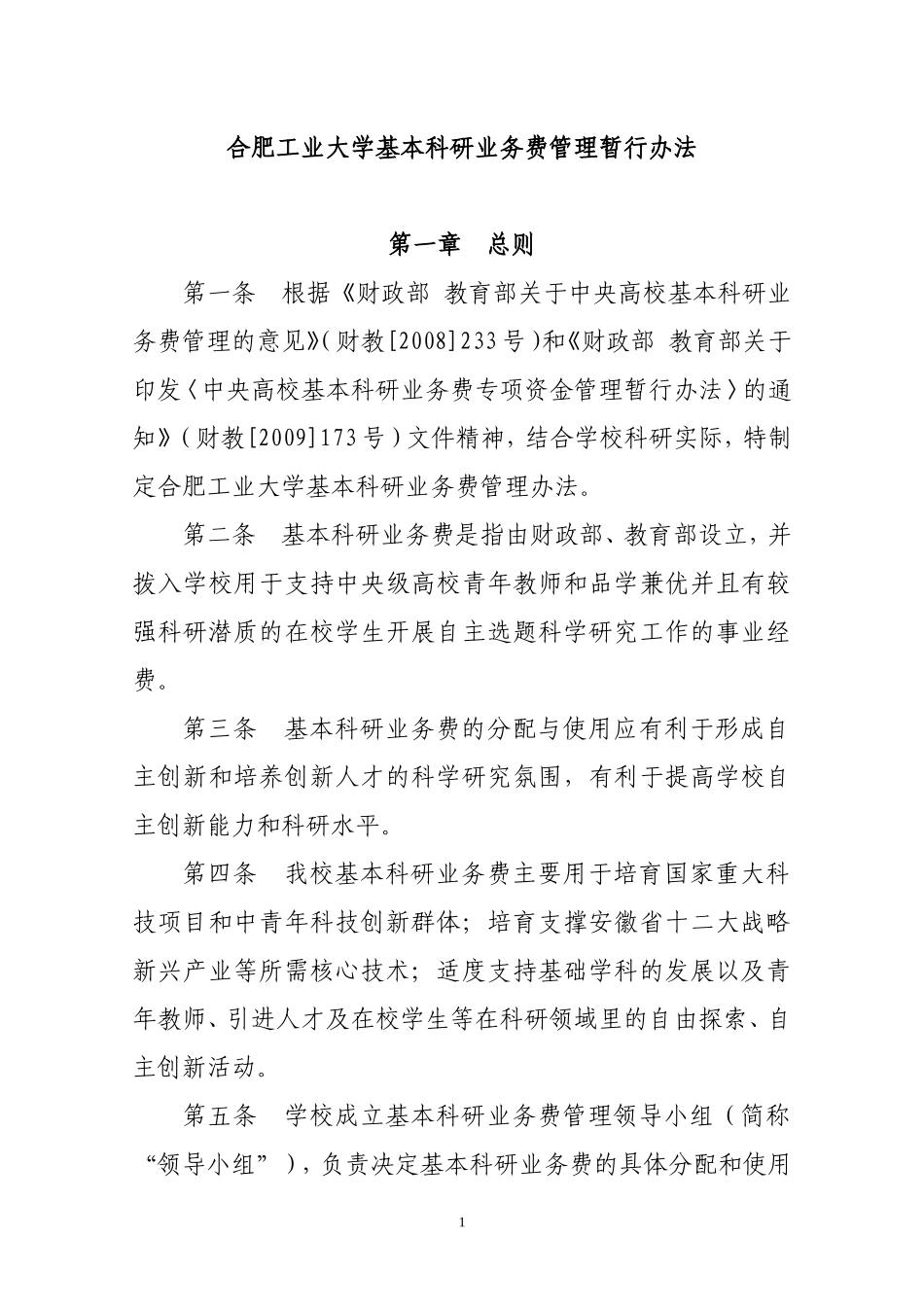 合肥工业大学基本科研业务费管理办法(试行)_第1页
