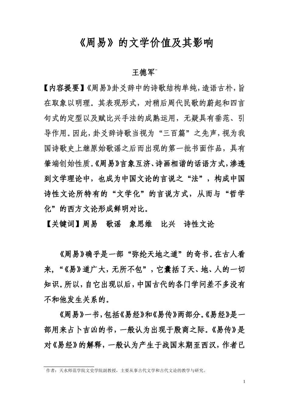 周易的文学价值及其影响_第1页