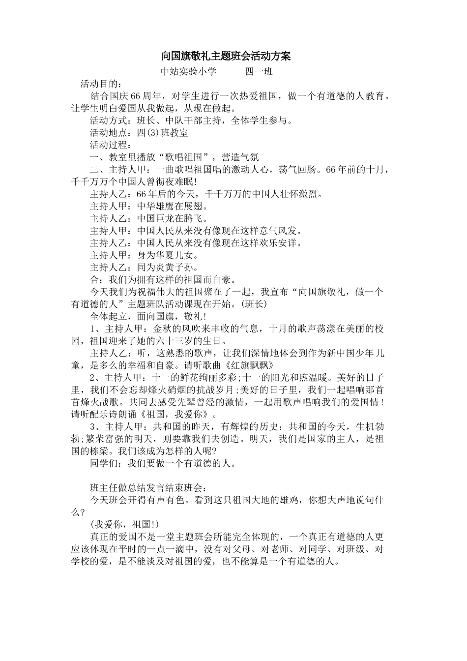 向国旗敬礼主题班会活动方案_第1页