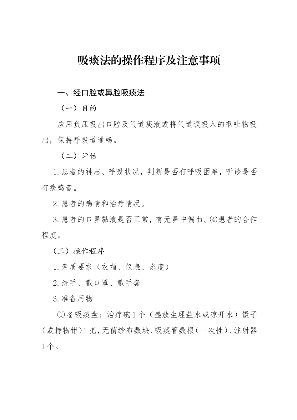 吸痰法的操作程序及注意事项_第1页