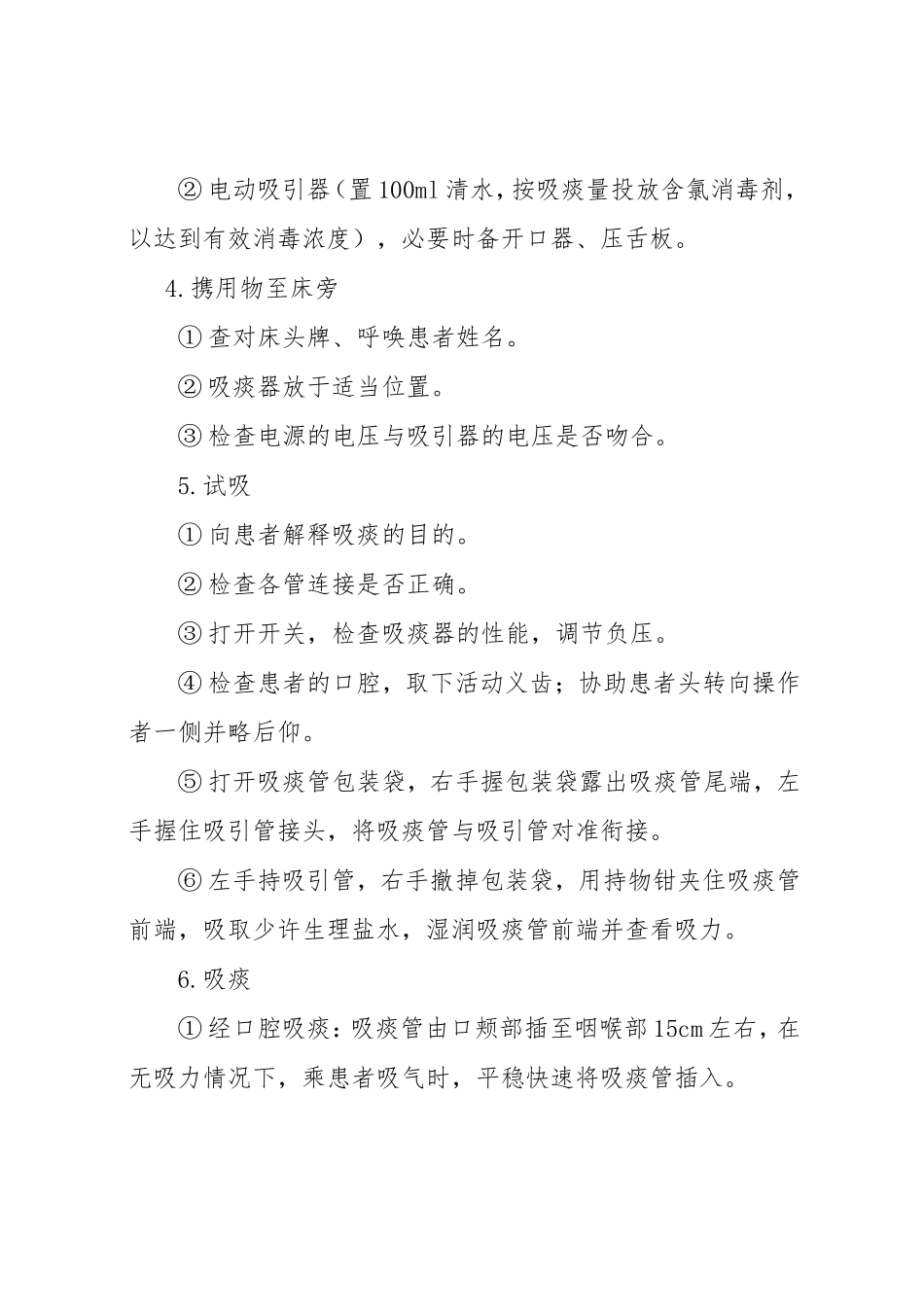 吸痰法的操作程序及注意事项_第2页