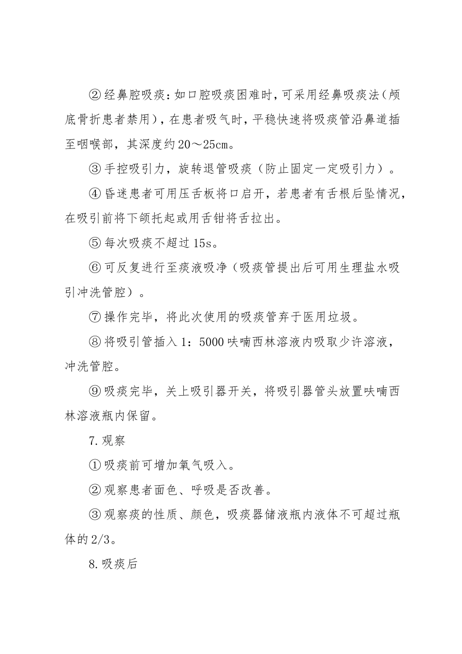 吸痰法的操作程序及注意事项_第3页