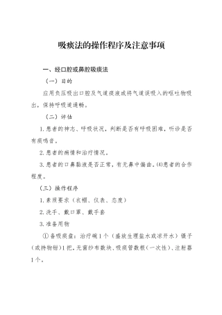 吸痰法的操作程序及注意事项