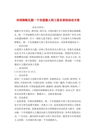 向国旗敬礼做一个有道德人网上签名寄语活动方案