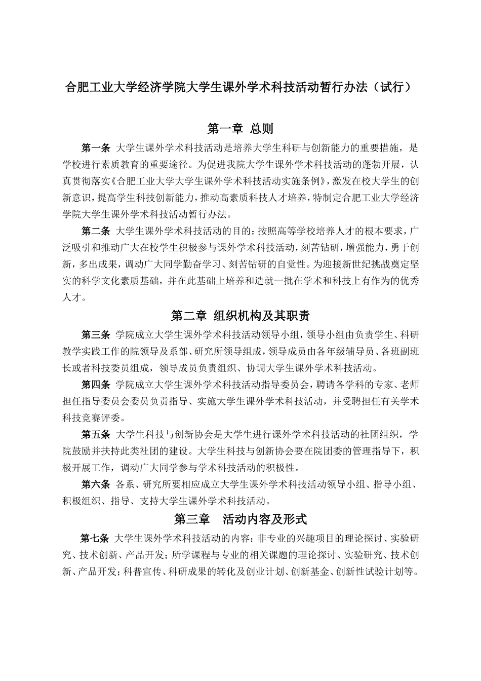 合肥工业大学经济学院大学生课外学术科技活动暂行办法(试行)_第1页