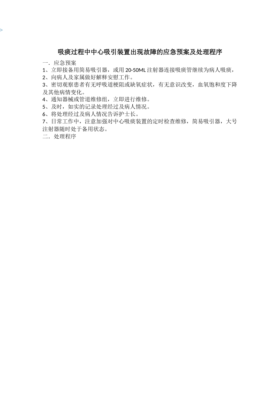 吸痰过程中中心吸引装置出现故障的应急预案及处理程序_第2页