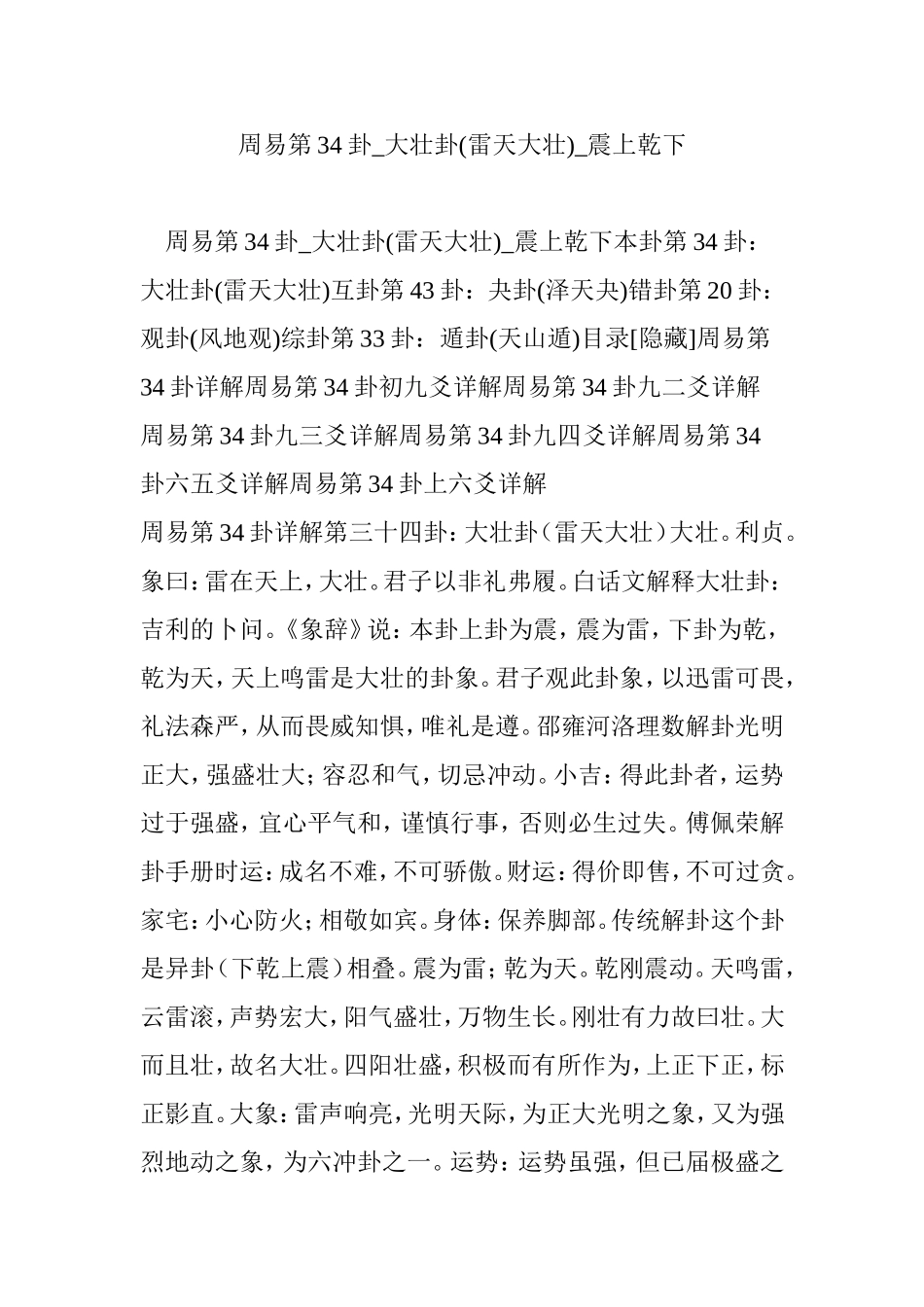 周易第34卦-大壮卦(雷天大壮)-震上乾下_第1页