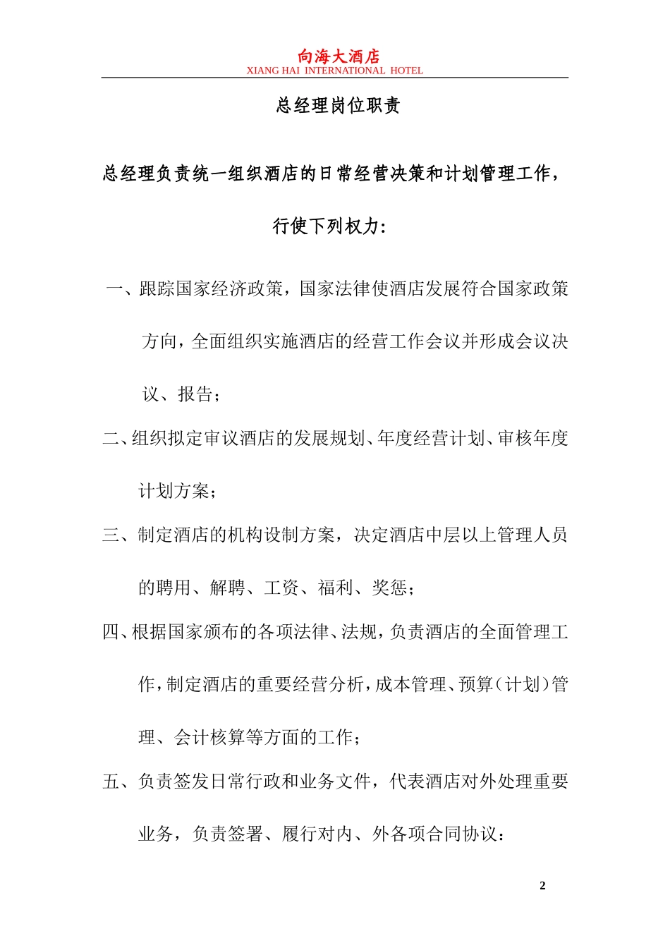 向海大酒店岗位职责_第2页
