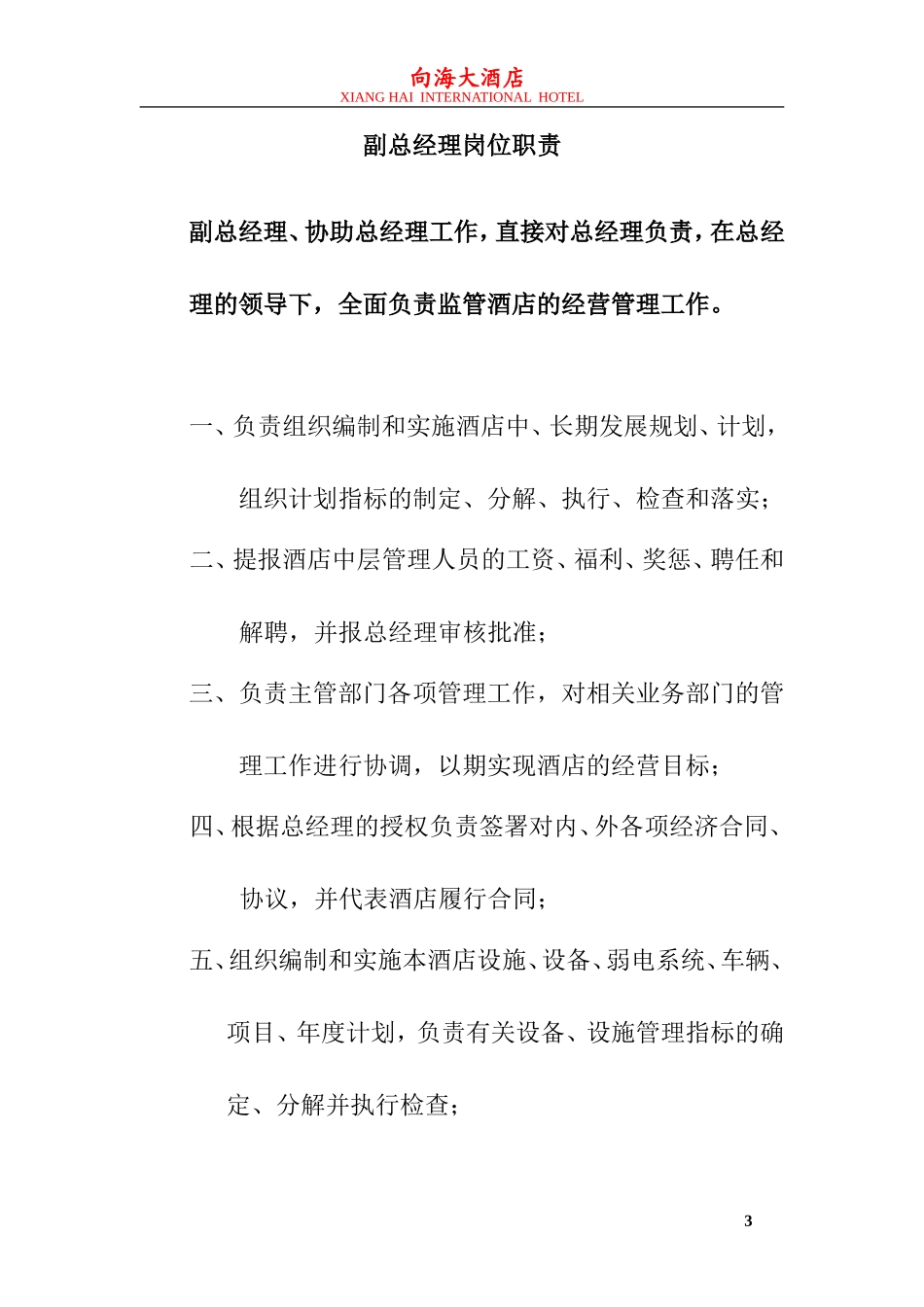 向海大酒店岗位职责_第3页