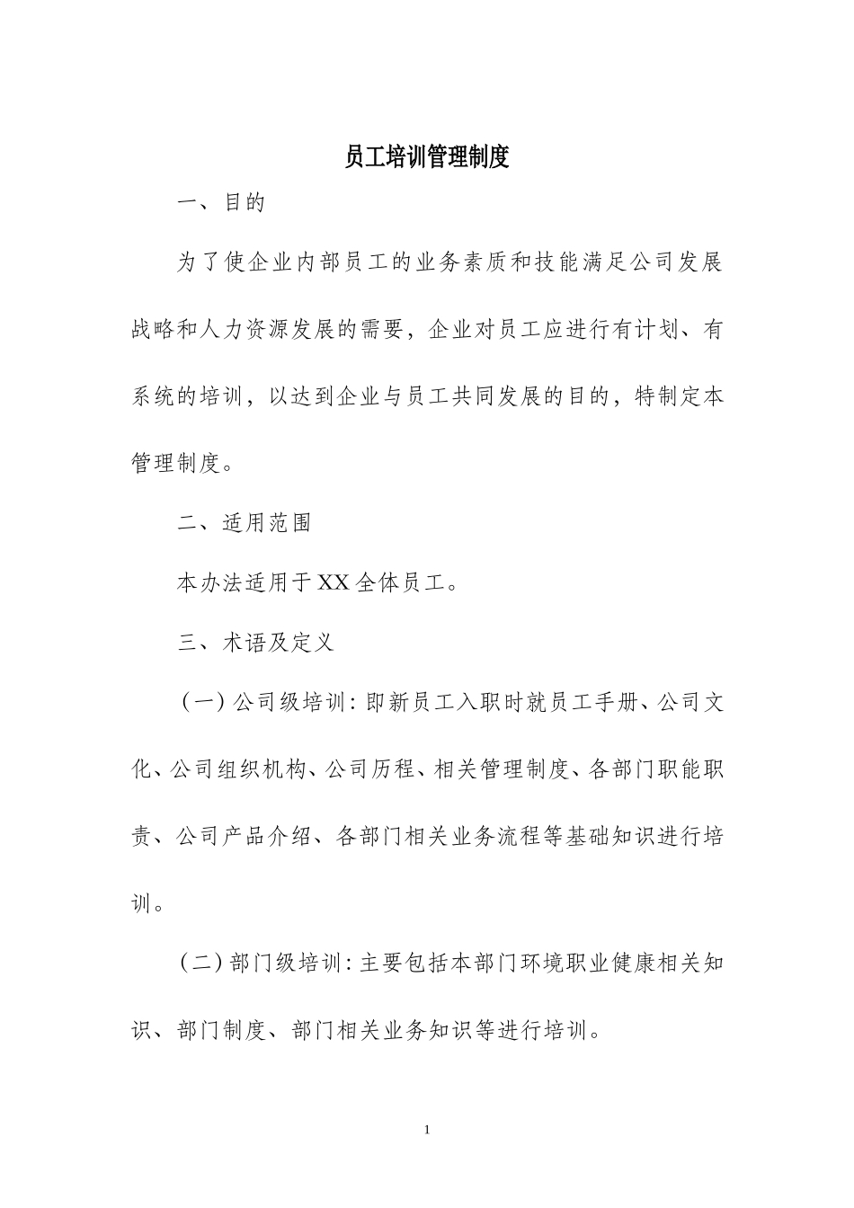 员工培训管理制度(同名5522)_第1页