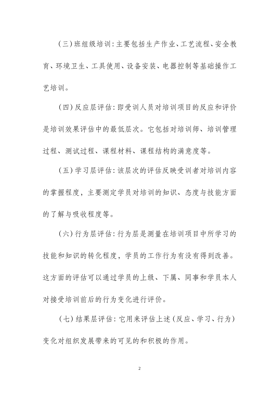 员工培训管理制度(同名5522)_第2页