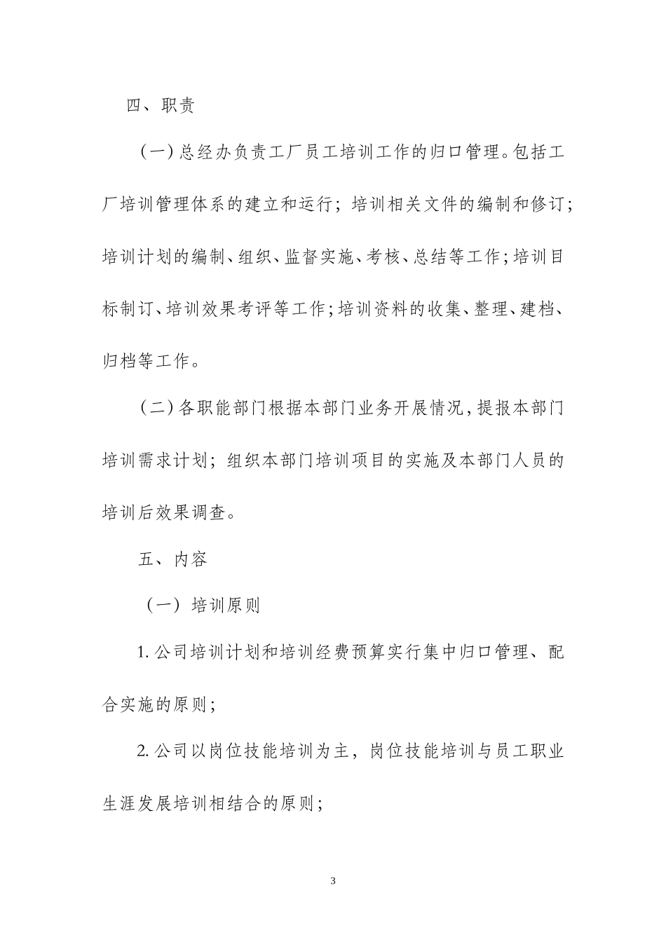 员工培训管理制度(同名5522)_第3页