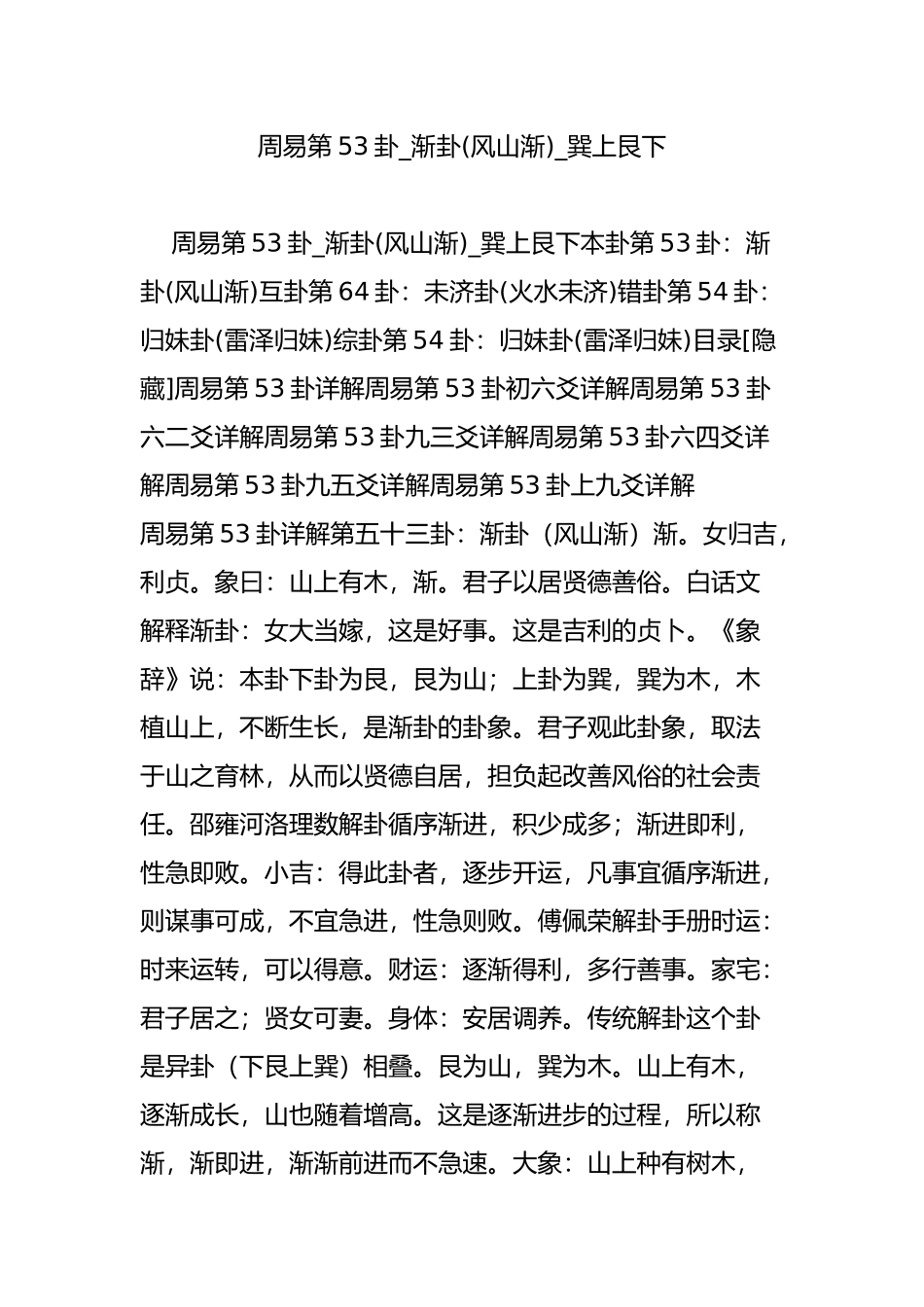 周易第53卦-渐卦(风山渐)-巽上艮下_第1页