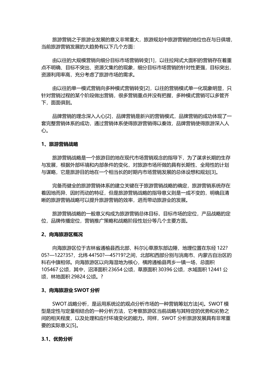 向海旅游区旅游营销战略探讨_第1页