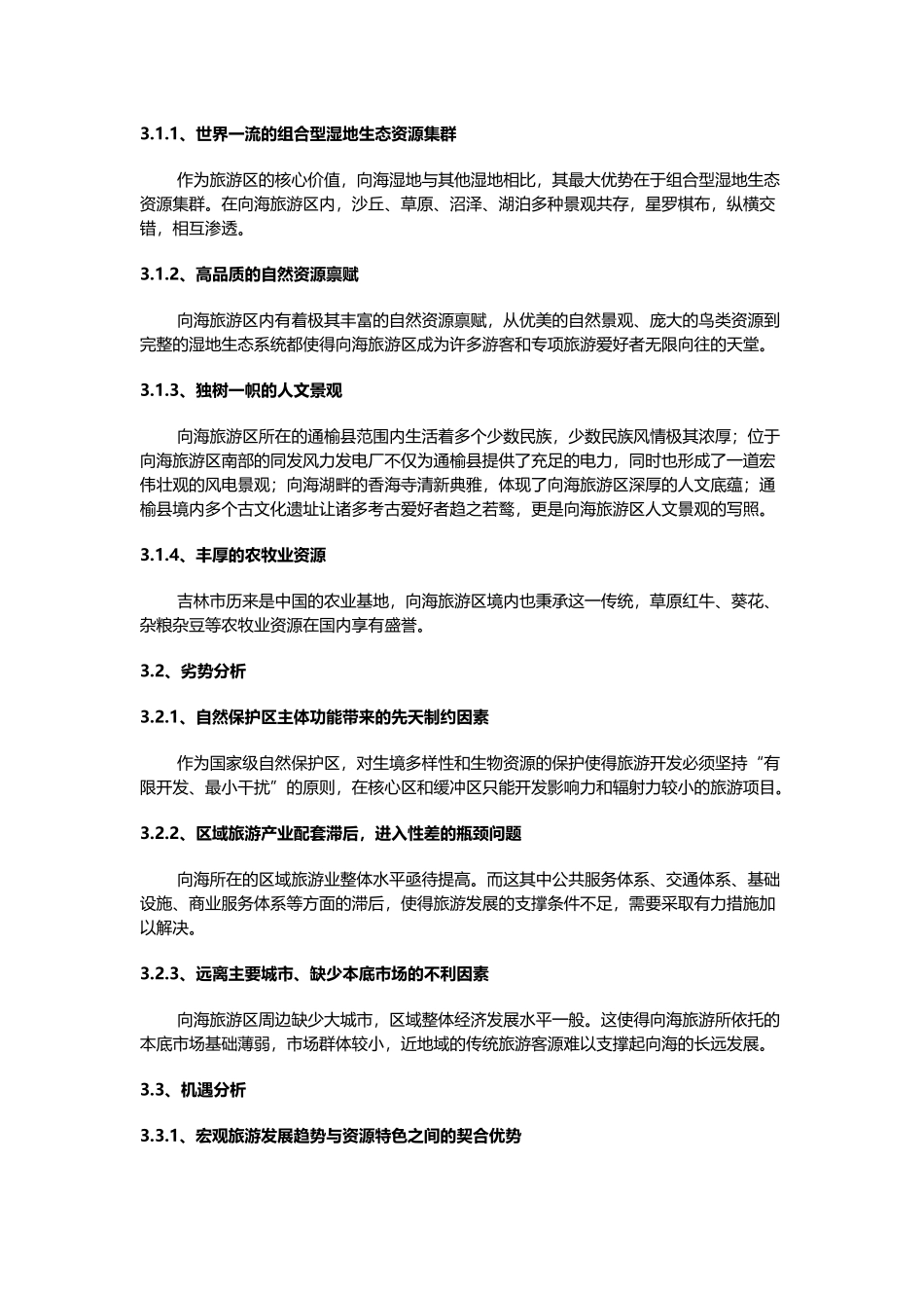向海旅游区旅游营销战略探讨_第2页