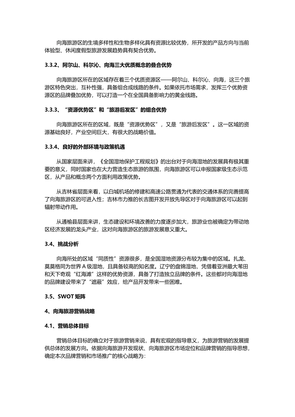 向海旅游区旅游营销战略探讨_第3页