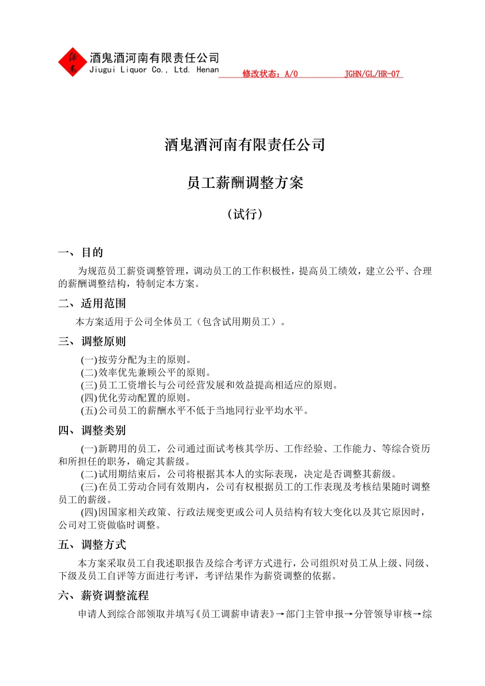 员工薪酬调整方案_第1页