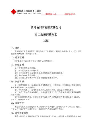 员工薪酬调整方案