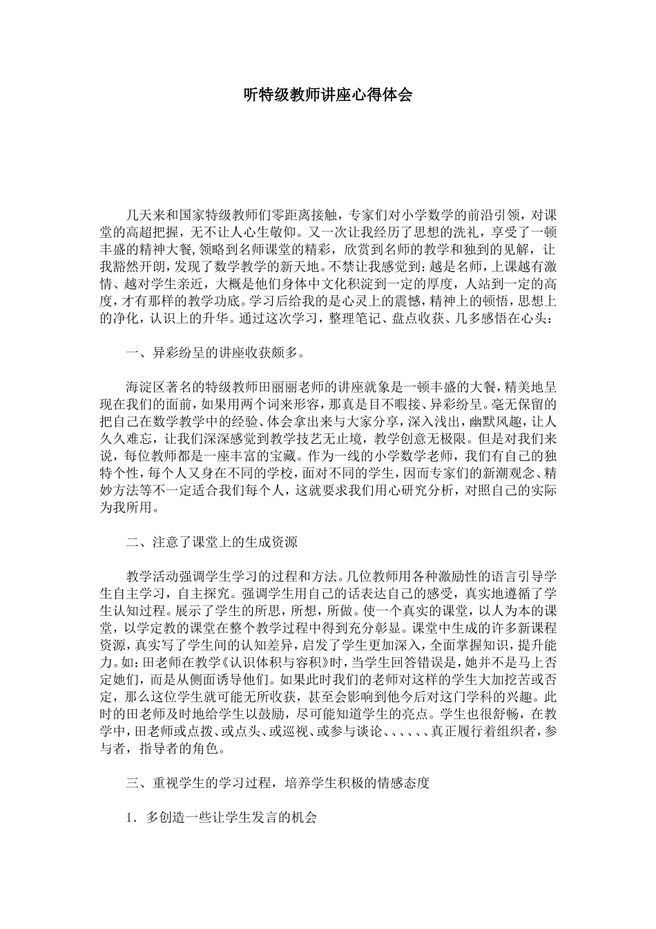 听特级教师讲座心得体会-心得体会模板_第1页
