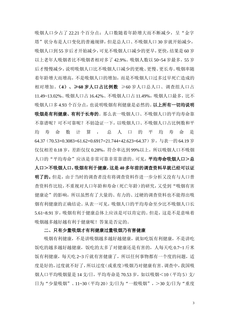 吸烟抽样调查资料证明吸烟有利于健康_第3页