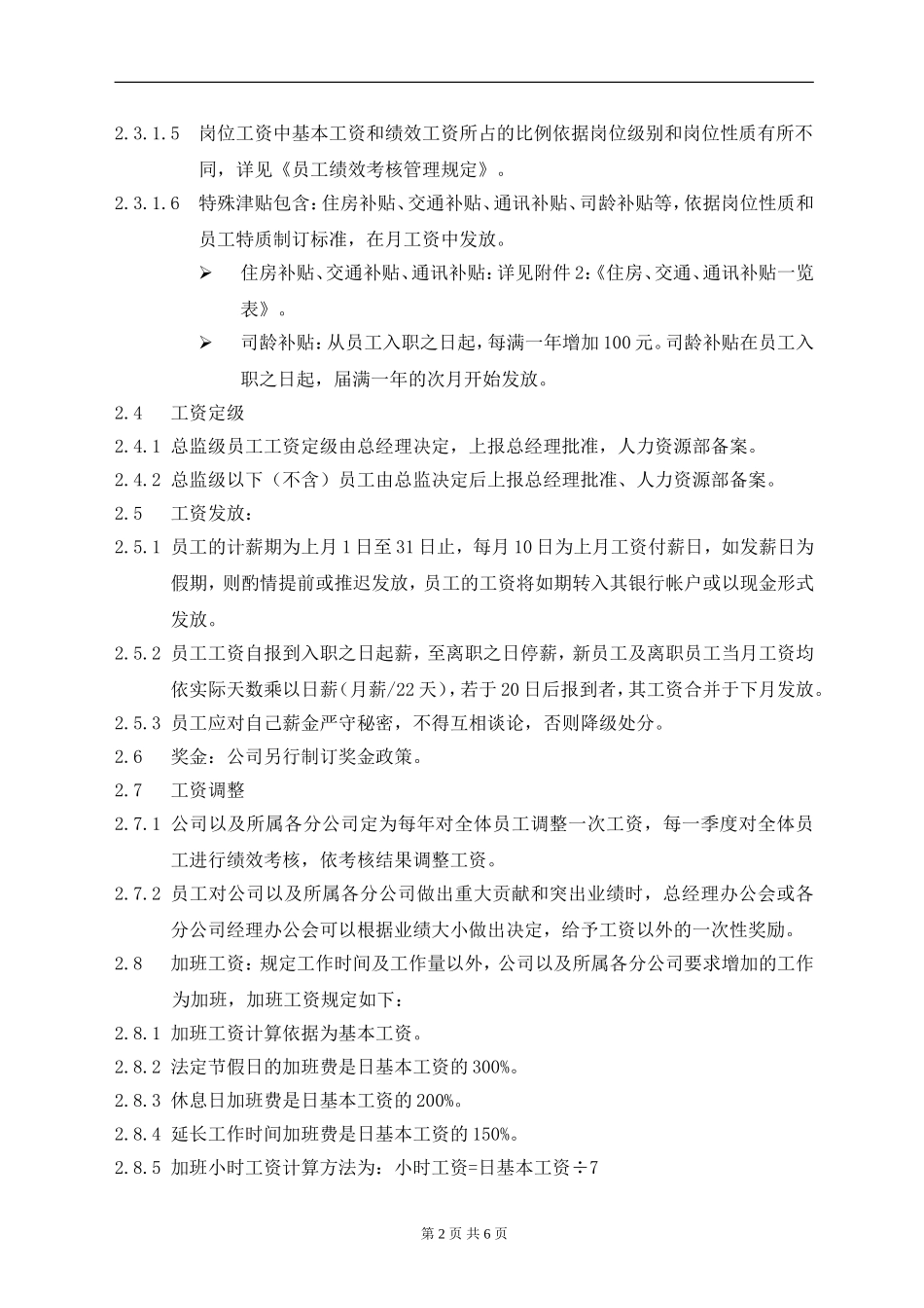 员工薪酬福利管理制度_第2页