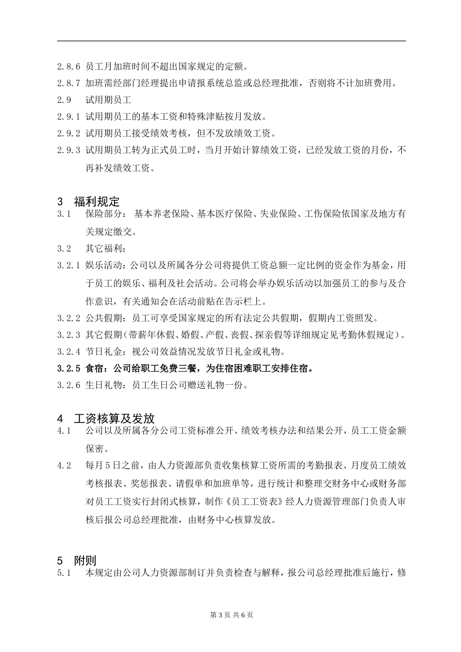 员工薪酬福利管理制度_第3页