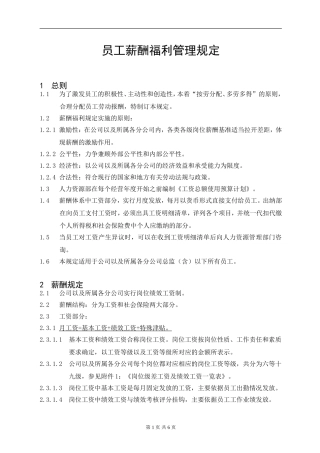 员工薪酬福利管理制度