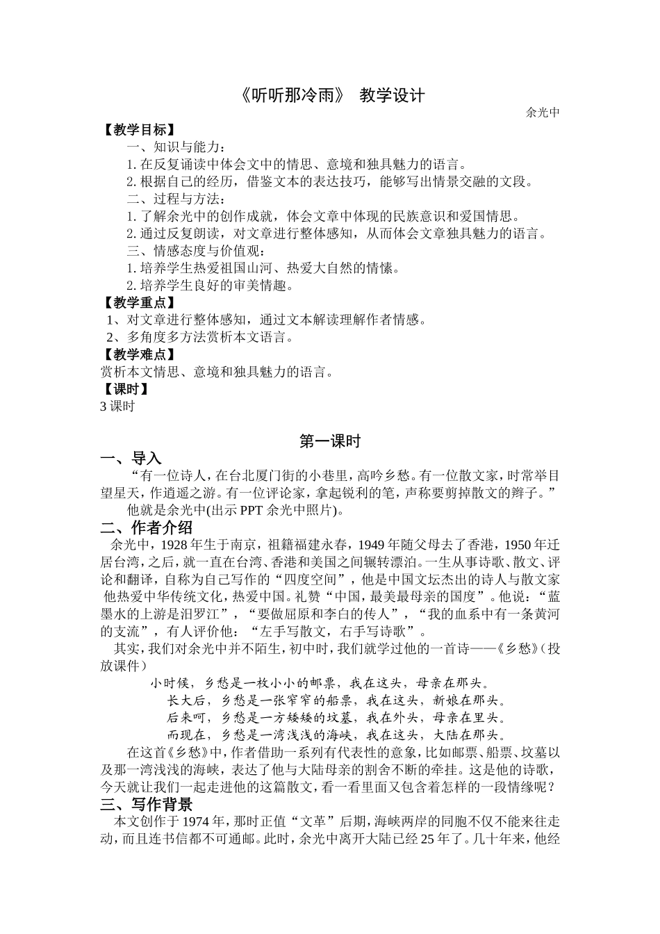 听听那冷雨-教案_第1页
