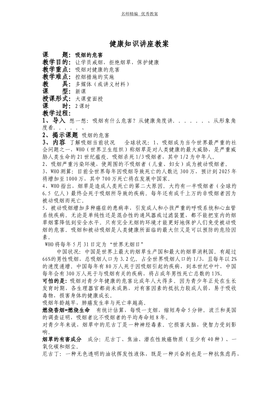 吸烟的危害健康知识讲座教案_第1页