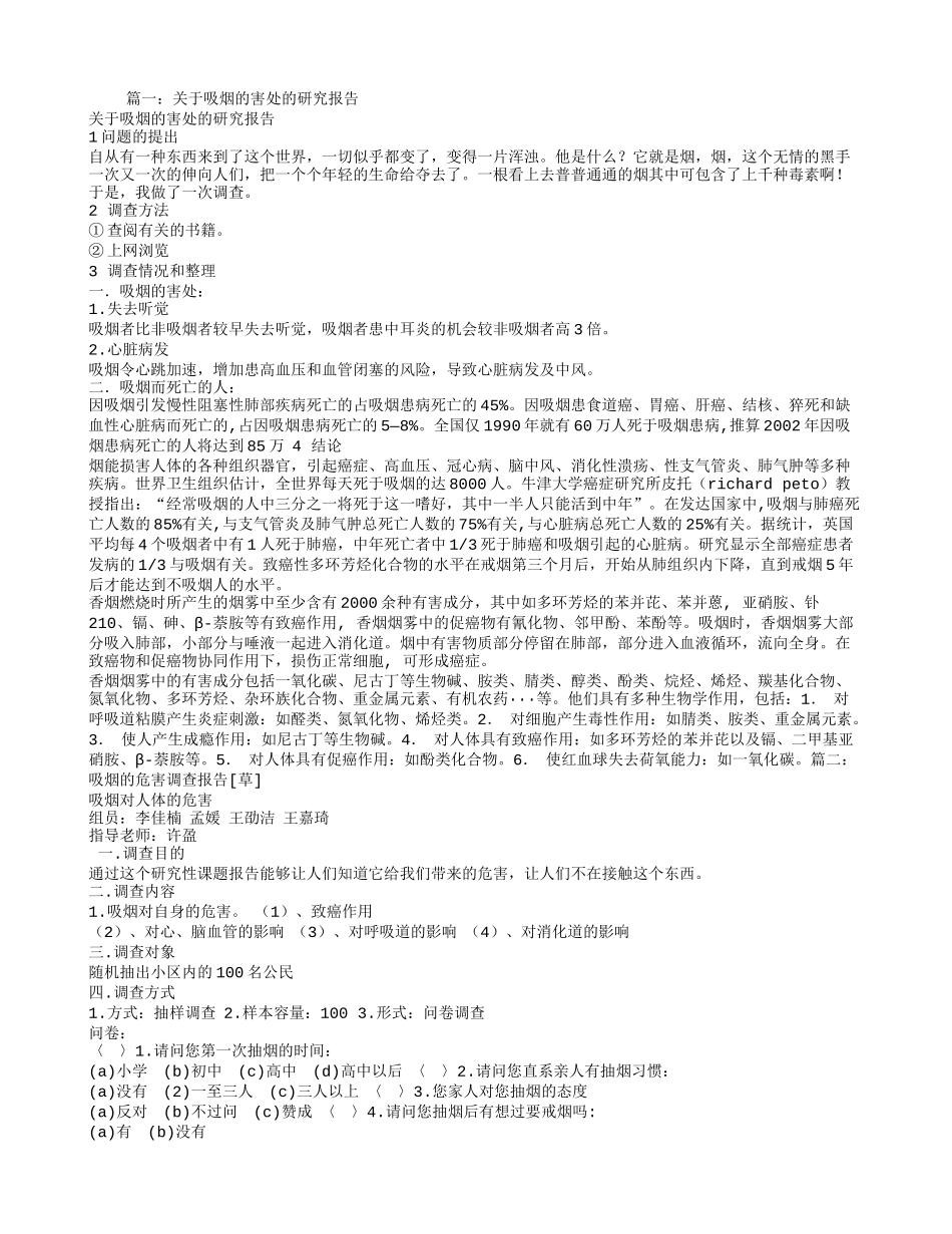 吸烟的危害研究报告_第1页