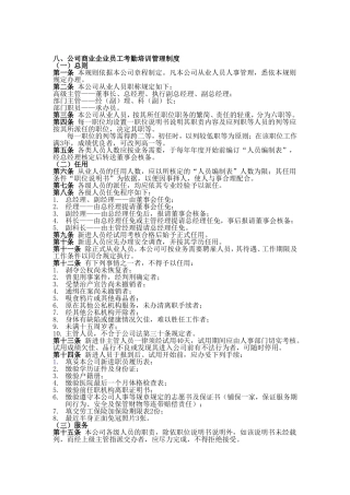 员工培训管理制度八、公司商业企业员工考勤培训管理制度