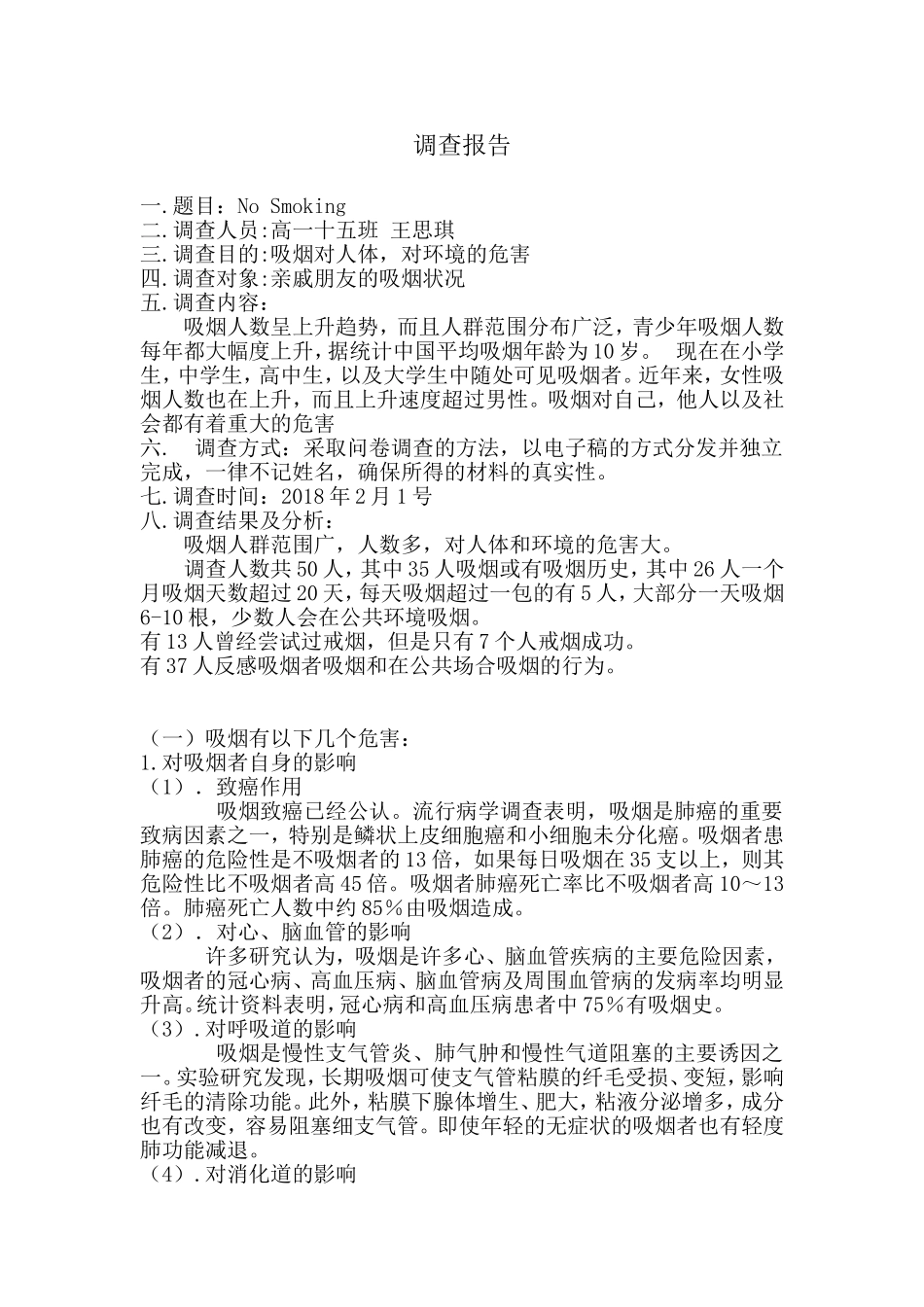 吸烟调查报告_第1页
