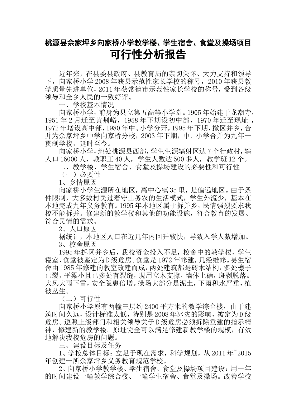 向家桥小学新校园建设规划说明1_第1页