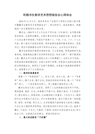 听魏书生教学艺术思想报告会心得体会