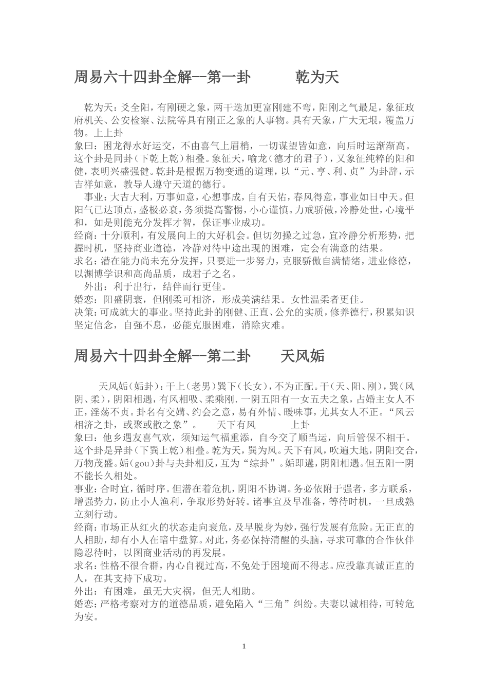 周易六十四卦全解_第1页