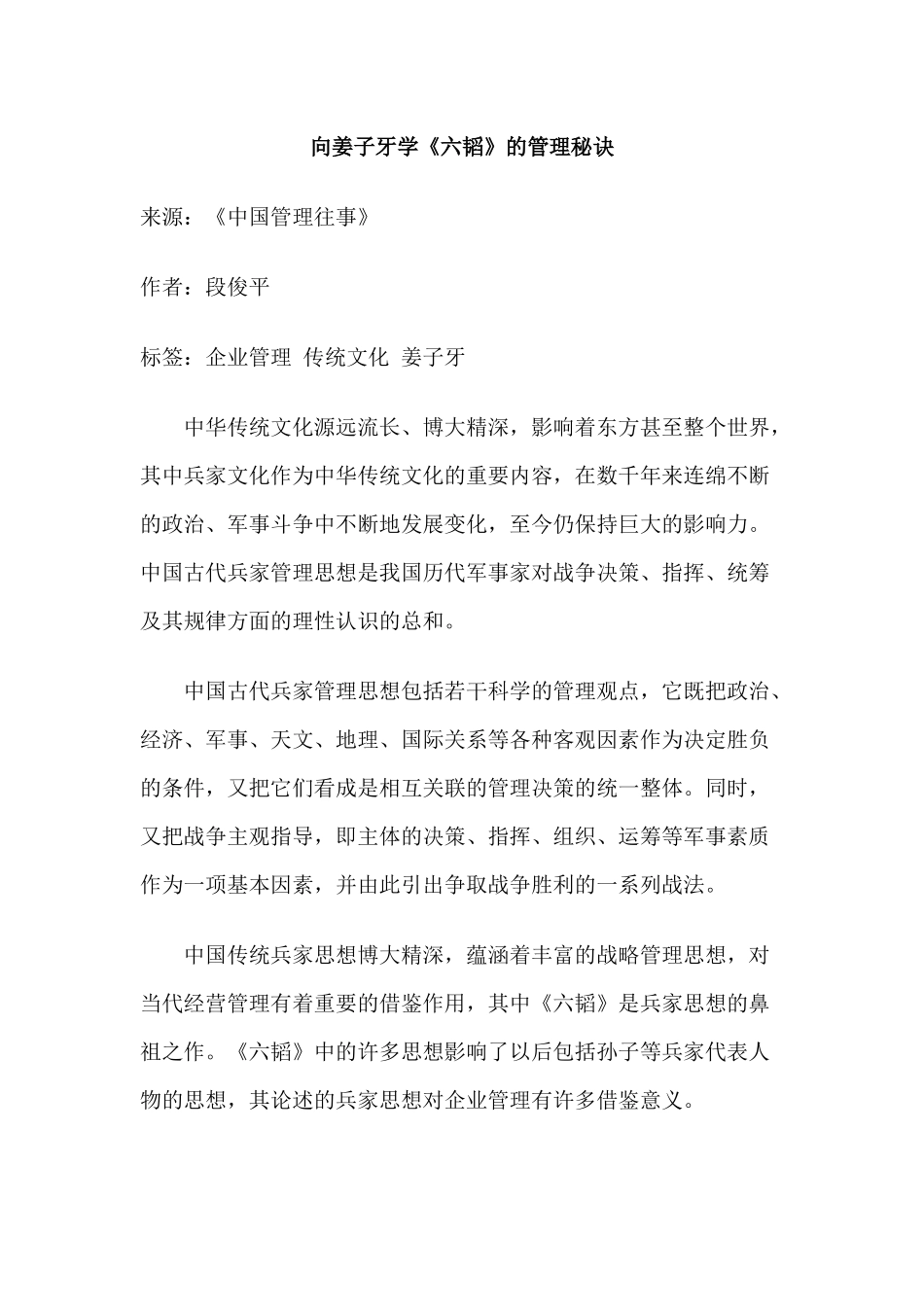 向姜子牙学《六韬》的管理秘诀_第1页
